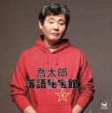 【中古】 喬太郎落語秘宝館 4/柳家喬太郎