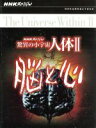 （ドキュメンタリー）販売会社/発売会社：（株）NHKエンタープライズ発売年月日：2008/12/26JAN：498806616282493〜94年にNHKにて放送され、反響を呼んだ科学ドキュメンタリー『驚異の小宇宙　人体II　脳と心』。人の脳と心という神秘の領域の謎に、最新の技術を駆使し迫るシリーズ全6集を収録。出演は養老孟司と樹木希林。