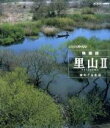 【中古】 NHKスペシャル 映像詩 里山II 命めぐる水辺(Blu−ray Disc)/(ドキュメンタリー)