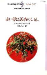 【中古】 赤い髪は誘惑のしるし ハ