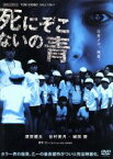 【中古】 死にぞこないの青／須賀健太,谷村美月,城田優,安逹正軌（監督）,乙一（原作）