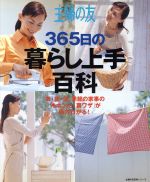 楽天ブックオフ 楽天市場店【中古】 主婦の友　365日の暮らし上手百科／主婦の友社