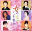【中古】 決定版女のヒット艶歌スーパー・ベスト/(オムニバス),伍代夏子,藤あや子,石原詢子,山本みゆき,内海みゆき,内田あかり,祭小春 【中古】afb 1,298円