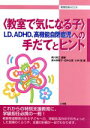  教室で気になる子　LD、ADHD、高機能自閉症児への手だてと／黒川君江(著者)