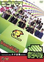 【中古】 凸base(デコベース)〜baseよしもとネタ全集2009〜/(バラエティ),銀シャリ,藤崎マーケット,モンスターエンジン,ジャルジャル,天竺鼠,スーパーマラドーナ,学天即