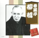 【中古】 落語名人会/春風亭柳橋(六代目)