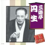 【中古】 落語名人会／三遊亭圓生［六代目］