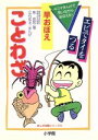 【中古】 早おぼえことわざ 4コマまんがで笑いながらおぼえる! まんが攻略シリーズ6/泉宜宏(著者),立石佳太(著者)
