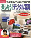 【中古】 中高年のパソコン手習い塾 楽しもう!デジタル写真/情報・通信・コンピュータ