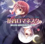 【中古】 花宵ロマネスク　三日月は空に残した僕らの傷痕 ／アニメ／ゲーム 【中古】afb