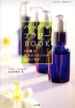 【中古】 バッチ　フラワーBOOK ／白石由利奈(著者) 【中古】afb