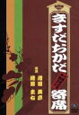 【中古】 ますだおかだ寄席～15周年記念単独ライブ～