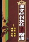 【中古】 ますだおかだ寄席～15周年記念単独ライブ～／ますだおかだ