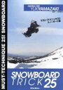 【中古】 マスト・テクニック25! スノーボード編/山崎勇亀