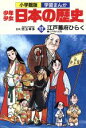 【中古】 少年少女日本の歴史 江戸幕府ひらく(12) 江戸時代初期 小学館版 学習まんが/児玉幸多,あおむら純(3)