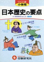 【中古】 小学用　日本歴史の要点　ワイド版／小学教育研究会(著者)