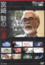 【中古】 プロフェッショナル 仕事の流儀スペシャル 宮崎駿の仕事/(ドキュメンタリー),宮崎駿