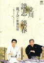 【中古】 立川談志 立川談春 親子会 in 歌舞伎座〜伝承というドキュメンタリー〜/立川談志/立川談春