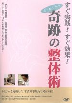 【中古】 すぐ実践！すぐ効果！奇跡の整体術を習得する！／末弘学