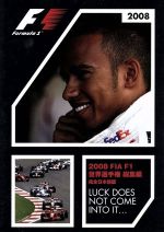 【中古】 2008　FIA　F1　世界選手権総集編　完全日本語版／（モータースポーツ） 1