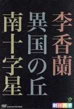 【中古】 劇団四季　ミュージカル　昭和の歴史三部作　DVD－BOX／劇団四季