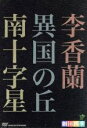 【中古】 劇団四季 ミュージカル 昭和の歴史三部作 DVD−BOX/劇団四季