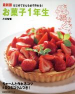 楽天ブックオフ 楽天市場店【中古】 最新版　お菓子1年生／主婦の友社