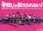 【中古】 学校じゃ教えられない！DVD－BOX／深田恭子,谷原章介,仲里依紗,中村蒼,福島祐子（音楽）,高見優（音楽）