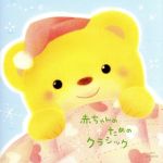 【中古】 赤ちゃんのためのクラシック／（ヒーリング）,イェジー・マキシミュク（c...
