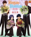 【中古】 テニスの王子様:Roman−Ranman〜浪漫爛漫〜/海志漢