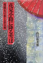 【中古】 花見小路に降る雪は／山口富美恵(著者)