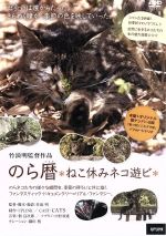 【中古】 のら暦＊ねこ休みネコ遊ビ＊／（趣味／教養）,中村初恵（ナレーション）