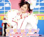 【中古】 はぴ☆はぴサンデー！／月島きらり　starring　久住小春（モーニング娘。）