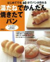 【中古】 湯だねでかんたん焼きたてパン/主婦の友社