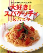 【中古】 大好き！スパゲッティ＆