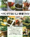 【中古】 ベランダでおいしい野菜づくり／たなかやすこ(著者)