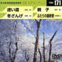 【中古】 迷い道/冬ざんげ/親子/ふたりの最終便/(カラオケ)