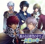 【中古】 遙かなる時空の中で4　〜朝露の書〜 ／（ゲーム・ミュージック）,井上和彦（風早）,石田彰（アシュヴィン）,関智一（サザキ）,宮田幸季（那岐）,保志総一朗（布都 【中古】afb