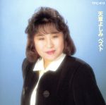 【中古】 天童よしみ ベスト／天童よしみ