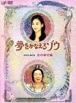 【中古】 夢をかなえるゾウ　DVD－BOX　女の幸せ編／水川あさみ,古田新太,水野敬也（原作）,中塚武（音楽）