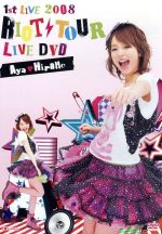 【中古】 平野綾　1st　LIVE　2008　RIOT　TOUR　LIVE　DVD／平野綾