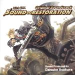 【中古】 鋼殻のレギオス　SOUND∞RESTORATION／浅倉大介（音楽）