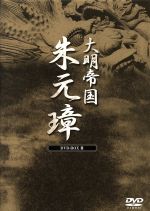 【中古】 大明帝国−朱元璋　DVD−BOXIII／フー・ジュン［胡軍］,チュイ・シュエ［劇雪］,チョン・シャオニン［鄭暁寧］