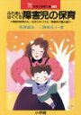 【中古】 ふれあい　はぐくむ　障害児の保育／新澤誠治(著者)