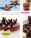 【中古】 プレゼント・チョコスイーツ/飯塚有紀子(著者)