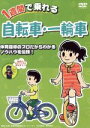 【中古】 1週間で乗れる自転車・一輪車/(趣味/教養)