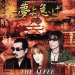 【中古】 夢よ急げ　～大阪国際女子マラソン　イメージソング・アルバム～（紙ジャケット仕様：SHM－CD）／THE　ALFEE