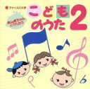 【中古】 ホンポちゃんとうたおう　こどものうた2／キッズ／ファミリー