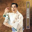 【中古】 三波春夫　長編歌謡浪曲スーパーベスト4／三波春夫