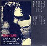 【中古】 私たちの望むものは　音楽舎春場所実況録音（紙ジャケット仕様）／岡林信康